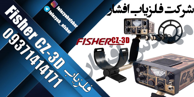 فلزیاب فیشر Fisher CZ-3D ساخت کمپانی امریکا