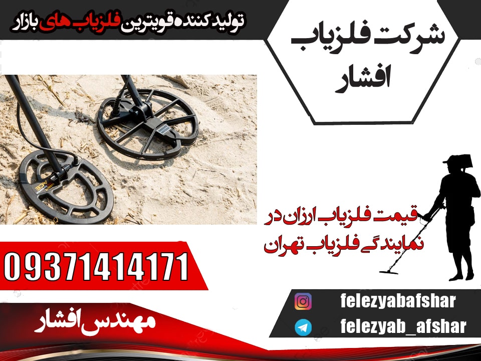 قیمت فلزیاب ارزان در نمایندگی فلزیاب تهران