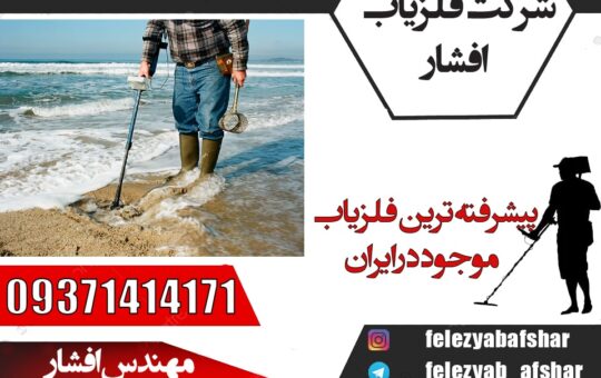 پیشرفته ترین فلزیاب موجود در ایران