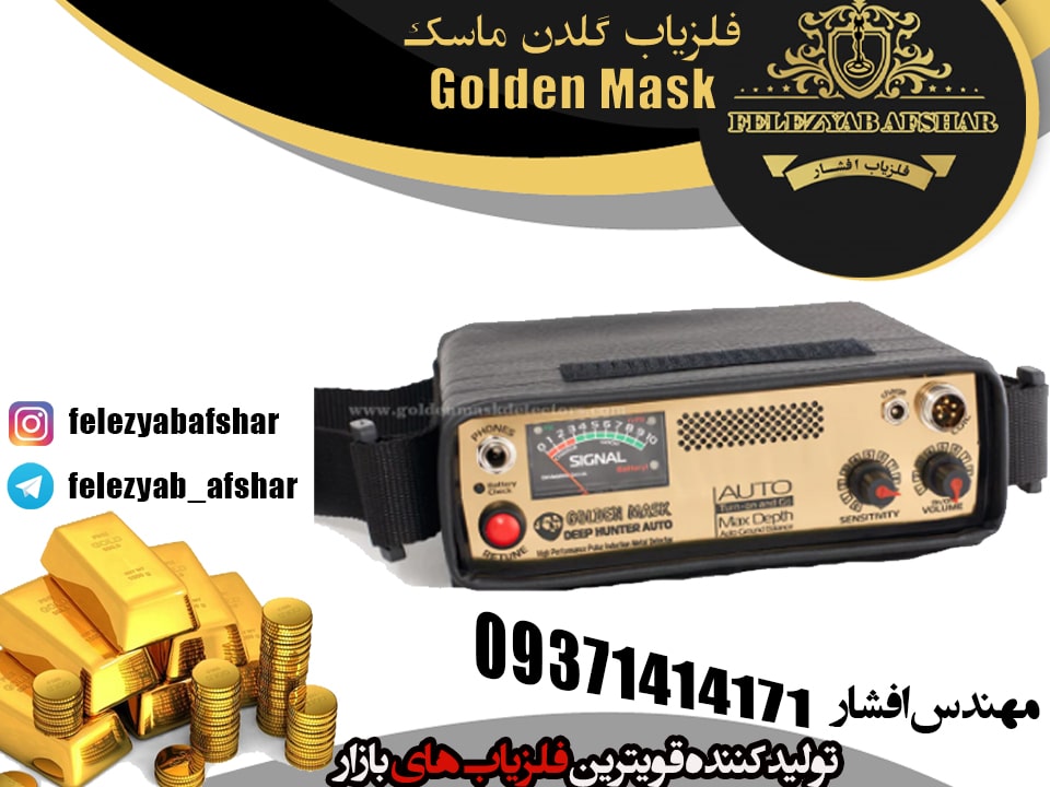 فلزیاب گلدن ماسک (Golden Mask)