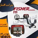 فلزیاب Fisher F11 ساخت امریکا