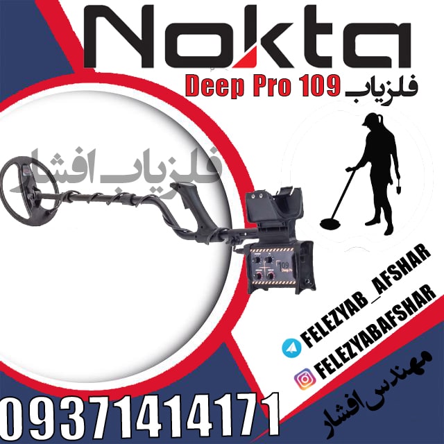 فلزیاب نوکتا ۱۰۹ Deep Pro ساخت شرکت Nokta