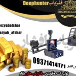 فلزیاب دیپ هانتر Deephunter ساخت Makro ترکیه