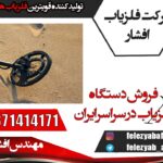 فروش دستگاه فلزیاب در سراسر ایران