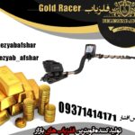 فلزیاب Gold Racer ساخت Makro ترکیه