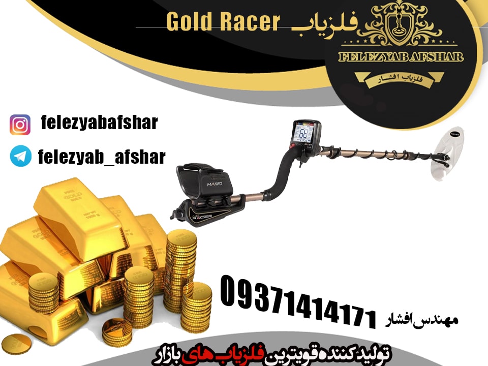 فلزیاب Gold Racer ساخت Makro ترکیه
