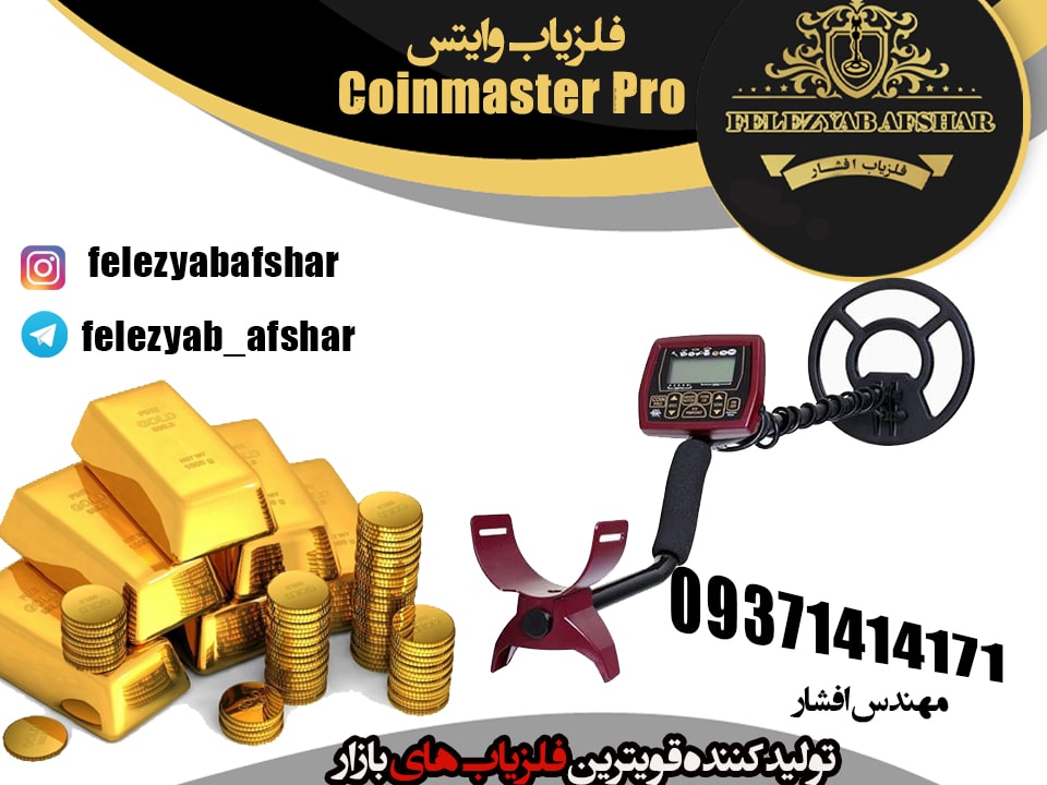 فلزیاب وایتس Coinmaster Pro