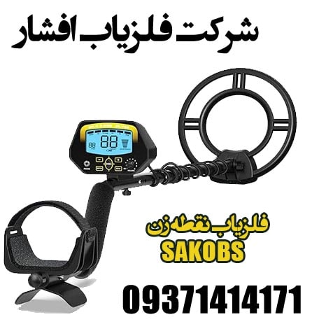 فلزیاب نقطه زن ساکوبس SAKOBS