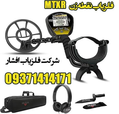  فلزیاب نقطه زن MTXR