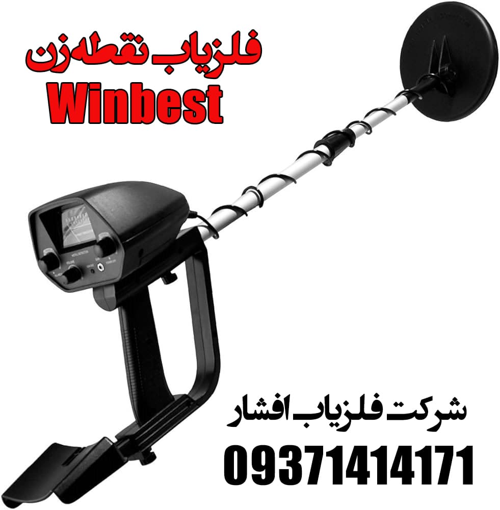 فلزیاب نقطه زن Winbest