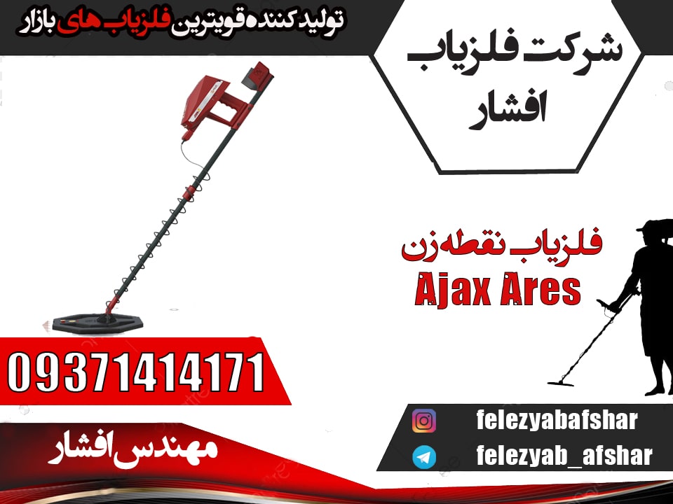 فلزیاب نقطه زن Ajax Ares