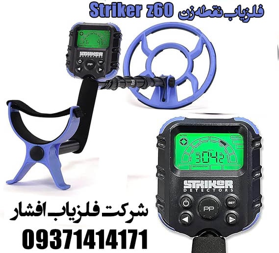 فلزیاب نقطه زن Striker z60