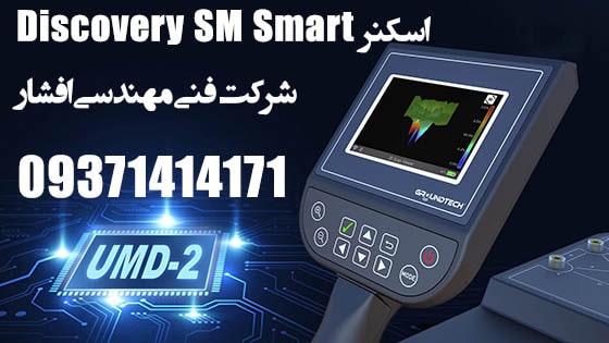 اسکنر Discovery SM Smart