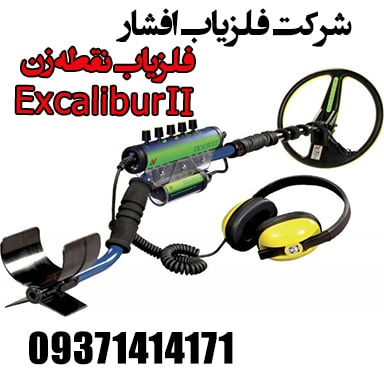 فلزیاب نقطه زن Excalibur II