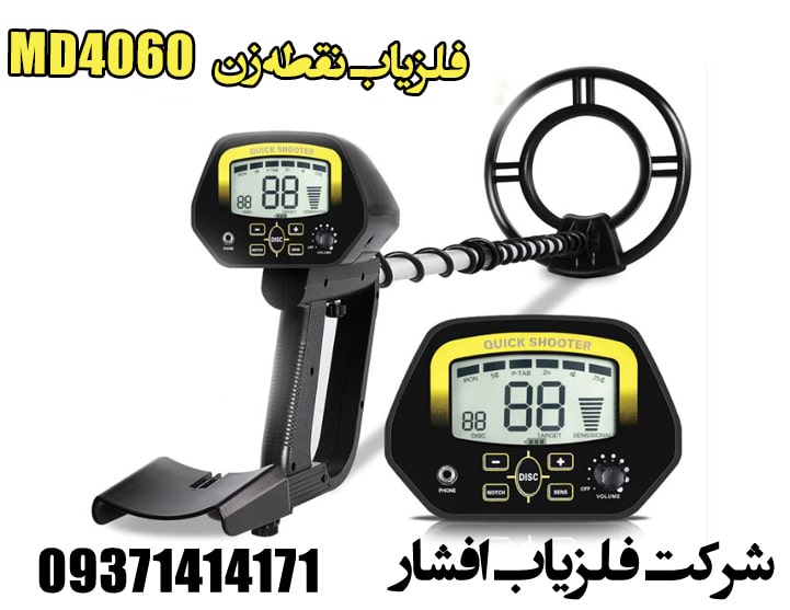 فلزیاب نقطه زن MD4060