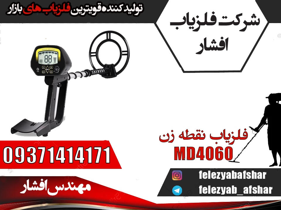 فلزیاب نقطه زن MD4060