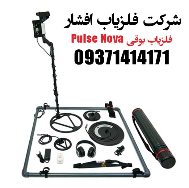 فلزیاب بوقی Pulse Nova