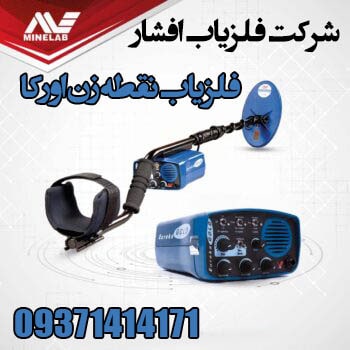 فلزیاب نقطه زن اورکا