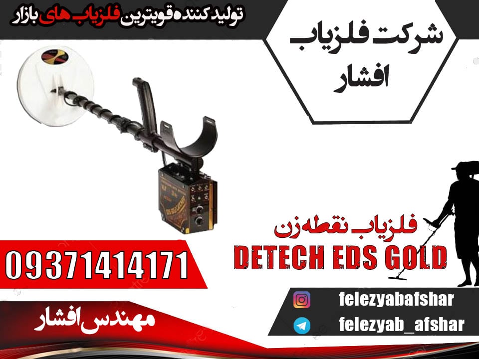 فلزیاب نقطه زن DETECH EDS GOLD