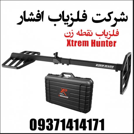 فلزیاب نقطه زن Xtrem Hunter