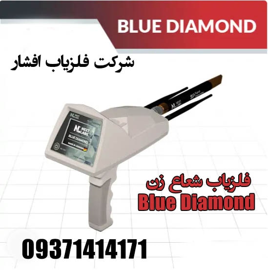 فلزیاب شعاع زن Blue Diamond