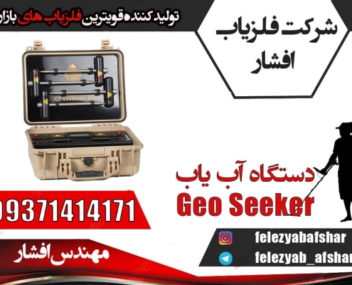 دستگاه آب یاب Geo Seeker