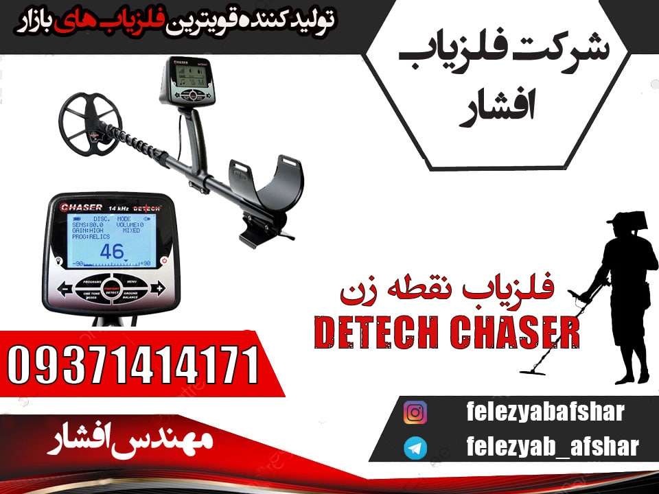 فلزیاب نقطه زن DETECH CHASER