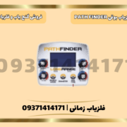 ردیاب شعاع زن Path Finder