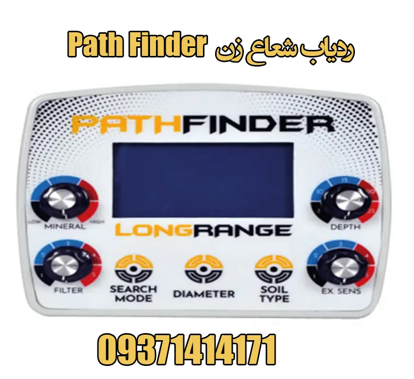 فلزیاب شعاع زن Path Finder