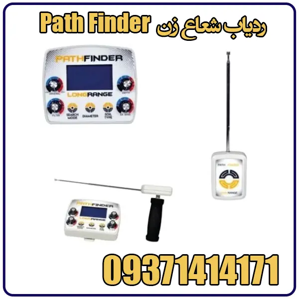 ردیاب شعاع زن Path Finder