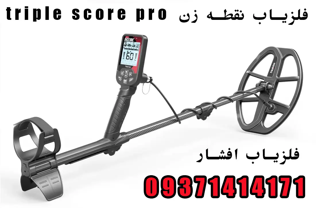 فلزیاب نقطه زن triple score pro